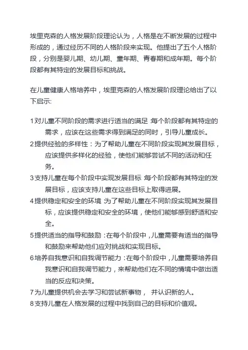 埃里克森的人格发展阶段理论对儿童健康人格培养的启示
