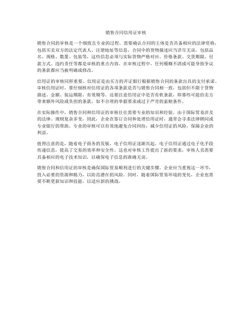 销售合同信用证审核