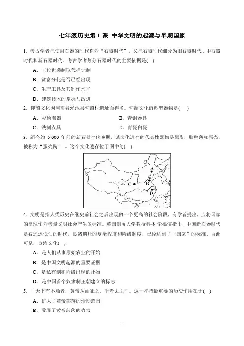 七年级历史第1课中华文明的起源与早期国家练习题