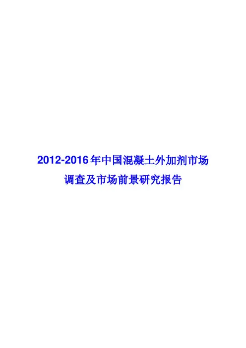 混凝土外加剂市场调查及市场前景研究报告