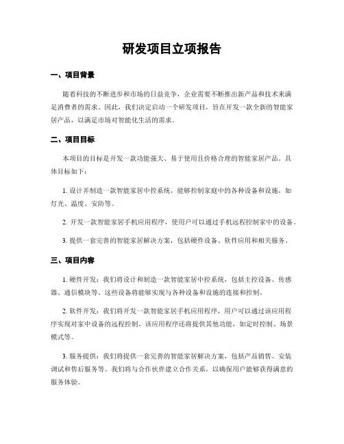 研发项目立项报告
