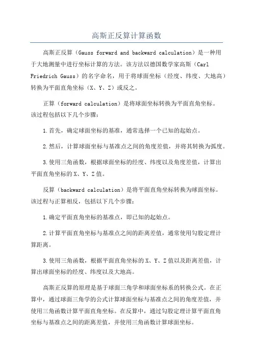 高斯正反算计算函数