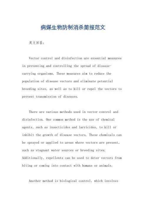 病媒生物防制消杀简报范文