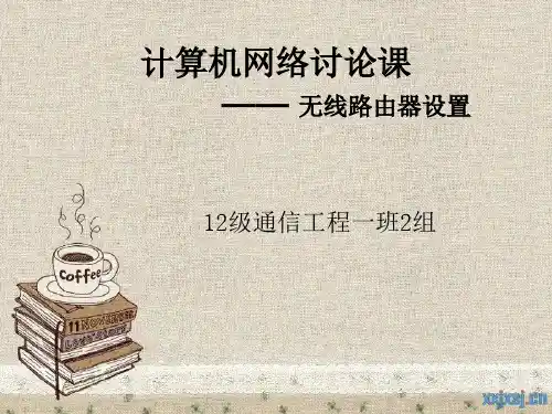 无线路由器设置和加密措施(MAC地址)