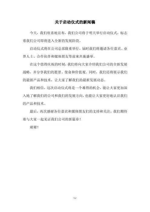 关于启动仪式的新闻稿
