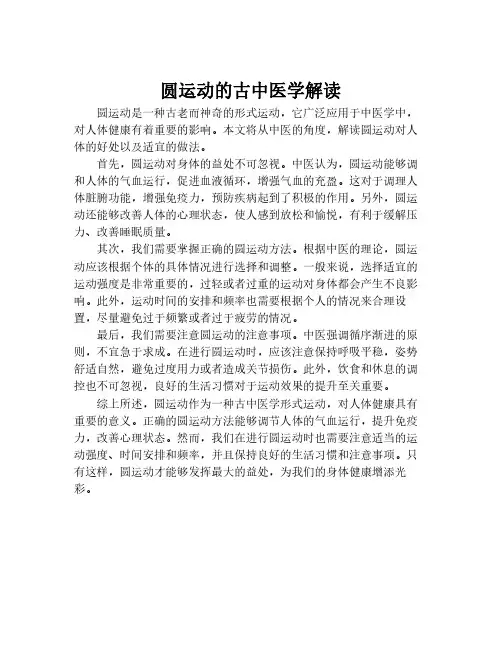 圆运动的古中医学解读