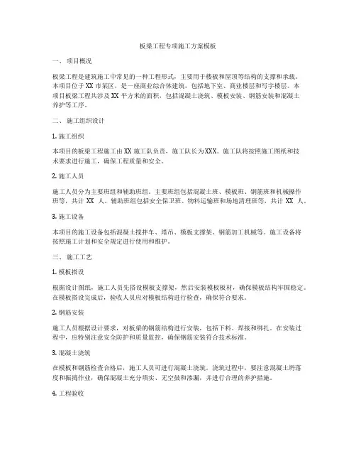 板梁工程专项施工方案模板