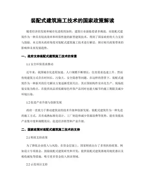 装配式建筑施工技术的国家政策解读
