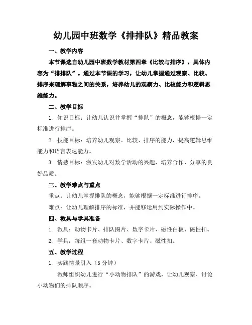 幼儿园中班数学《排排队》精品教案