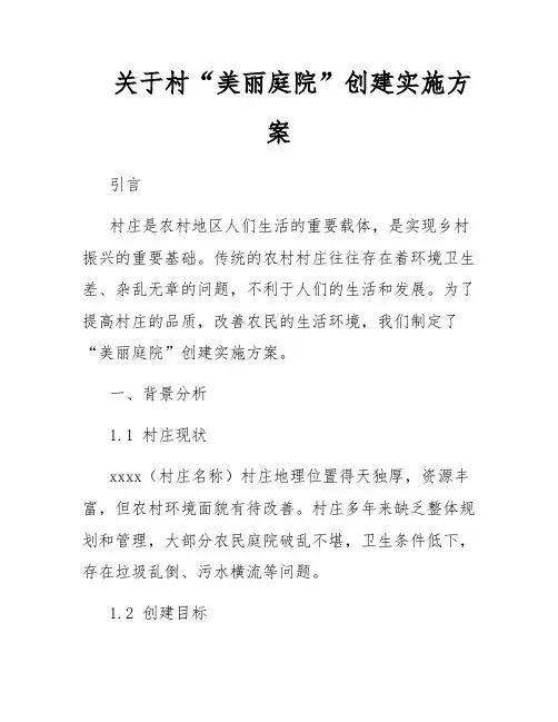 关于村“美丽庭院”创建实施方案