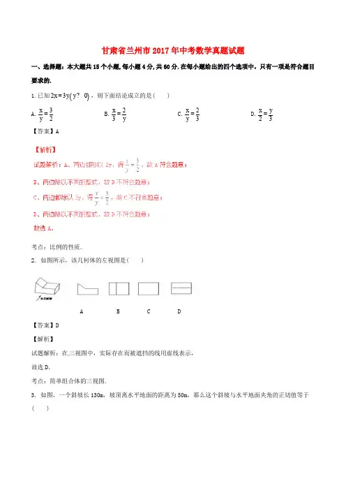 甘肃省兰州市2017年中考数学真题试题(含解析1)