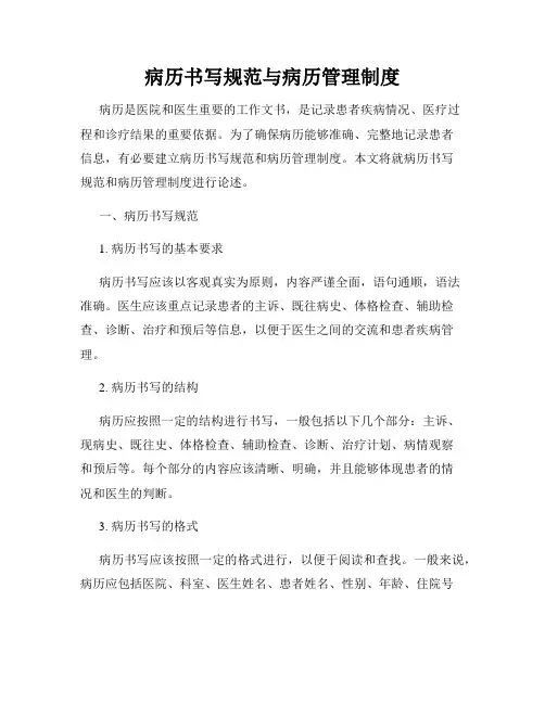 病历书写规范与病历管理制度