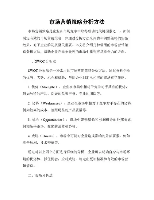市场营销策略分析方法