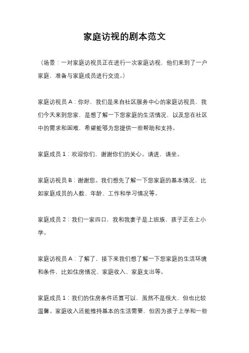 家庭访视的剧本范文