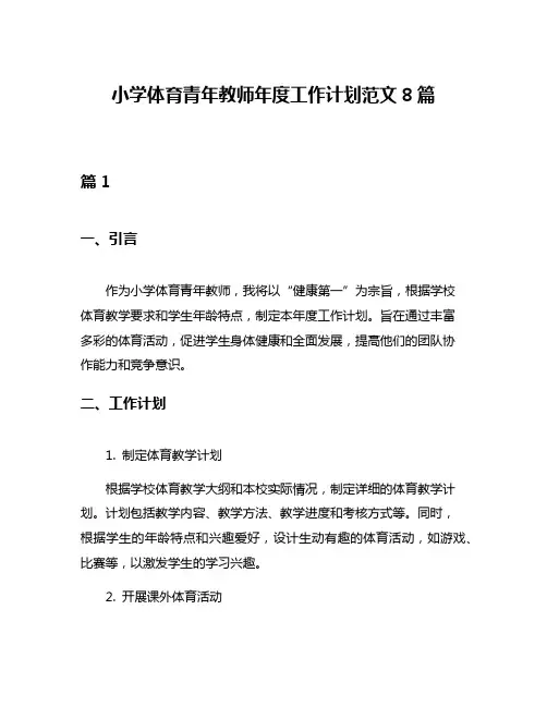 小学体育青年教师年度工作计划范文8篇