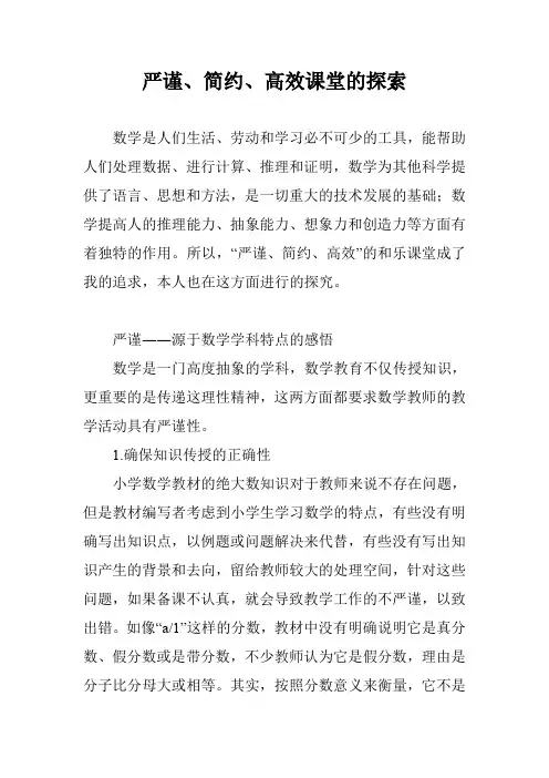 严谨、简约、高效课堂的探索