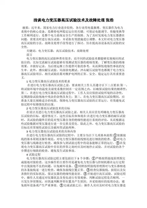 浅谈电力变压器高压试验技术及故障处理 张浩