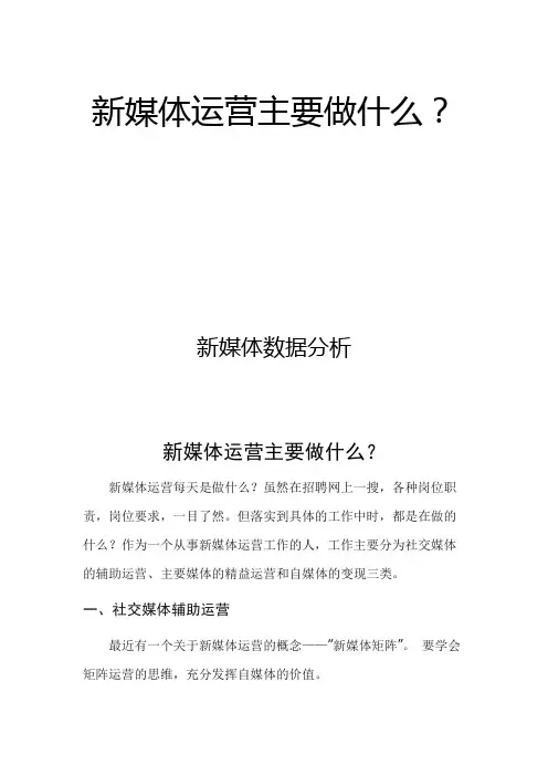 新媒体数据分析：新媒体运营主要做什么？