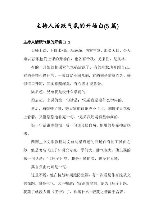 主持人活跃气氛的开场白(5篇)
