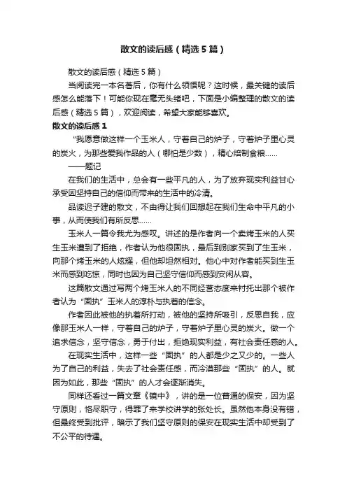 散文的读后感（精选5篇）