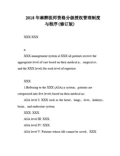 2018年麻醉医师资格分级授权管理制度与程序(修订版)