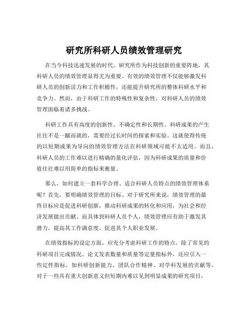 研究所科研人员绩效管理研究