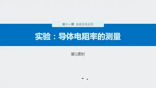 《实验：导体电阻率的测量》PPT精品课件(第1课时)