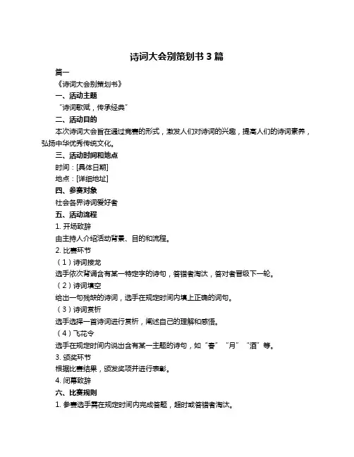 诗词大会别策划书3篇