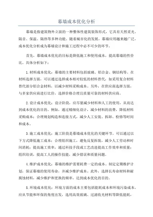 幕墙成本优化分析