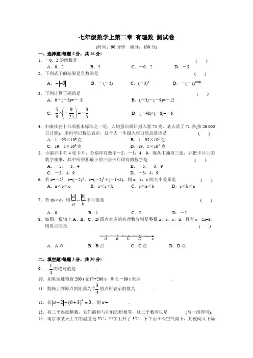 七年级数学上第二章 有理数 测试卷(附答案)