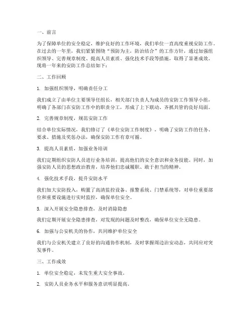 单位安防工作总结报告