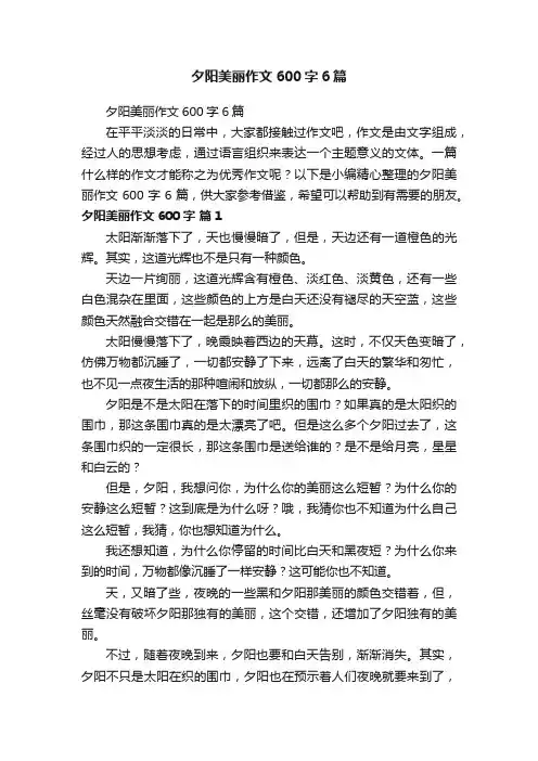 夕阳美丽作文600字6篇