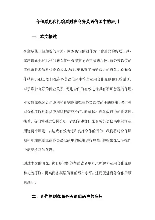 合作原则和礼貌原则在商务英语信函中的应用