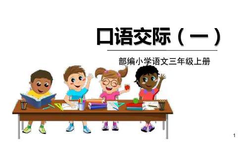 人教部编版三年级上册语文第一单元 《口语交际：我的暑假生活》精品课件