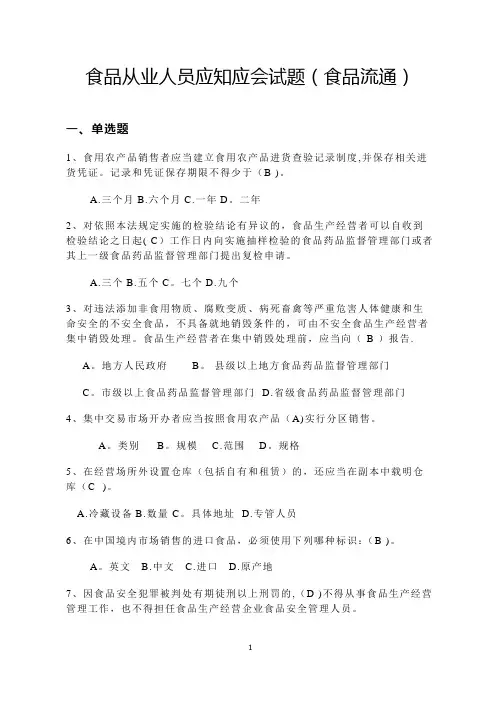 食品从业人员应知应会试题(食品流通)