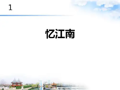 《忆江南》PPT课件鉴赏