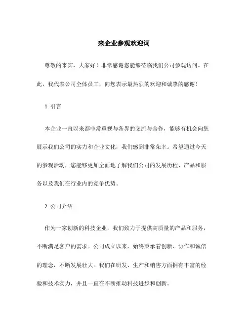 来企业参观欢迎词
