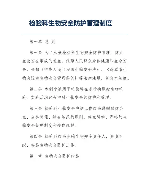 检验科生物安全防护管理制度
