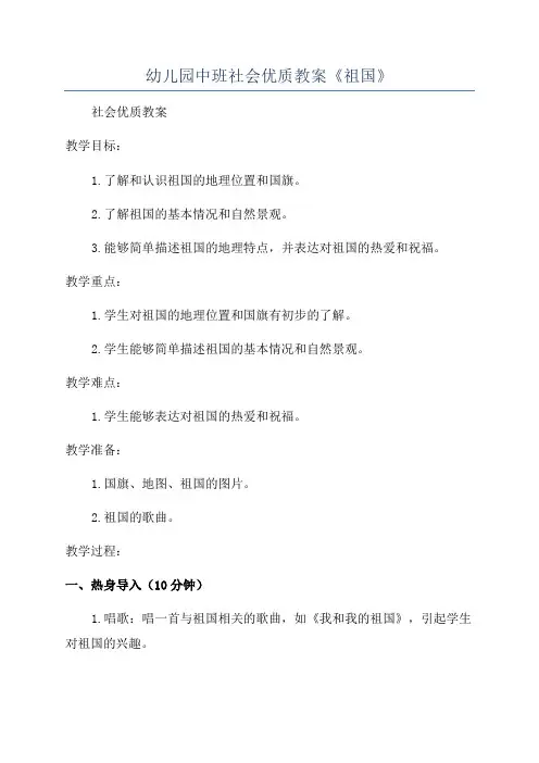 幼儿园中班社会优质教案《祖国》