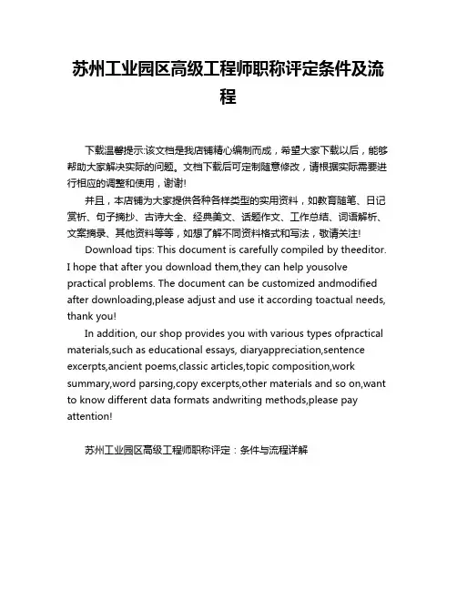 苏州工业园区高级工程师职称评定条件及流程