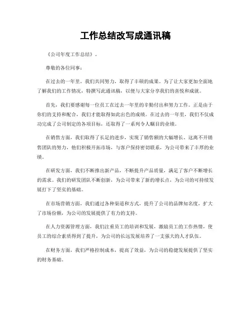 工作总结改写成通讯稿