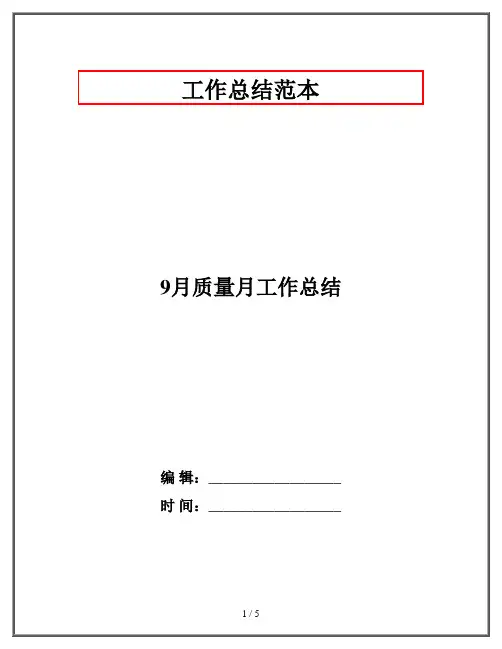 9月质量月工作总结