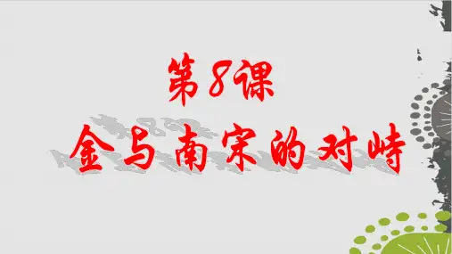 部编版历史课件《金与南宋的对峙》教学课件1