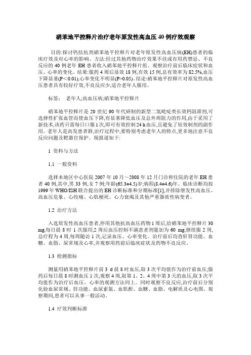 硝苯地平控释片治疗老年原发性高血压40例疗效观察