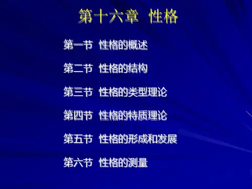 普通心理学第十六章 性格