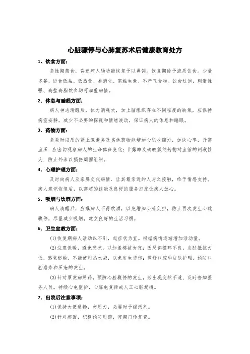 急诊科心脏骤停与心肺复苏后病人健康教育