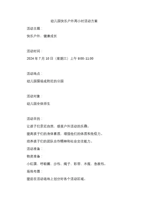 幼儿园快乐户外两小时活动方案