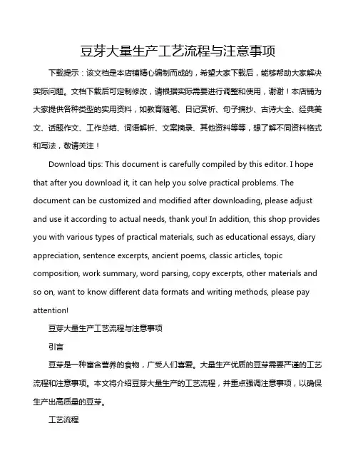豆芽大量生产工艺流程与注意事项