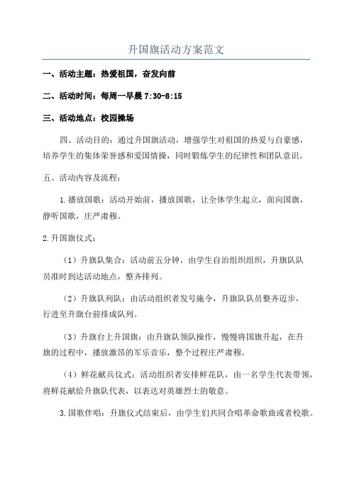 升国旗活动方案范文