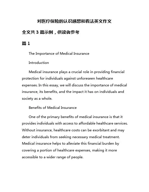 对医疗保险的认识感想和看法英文作文